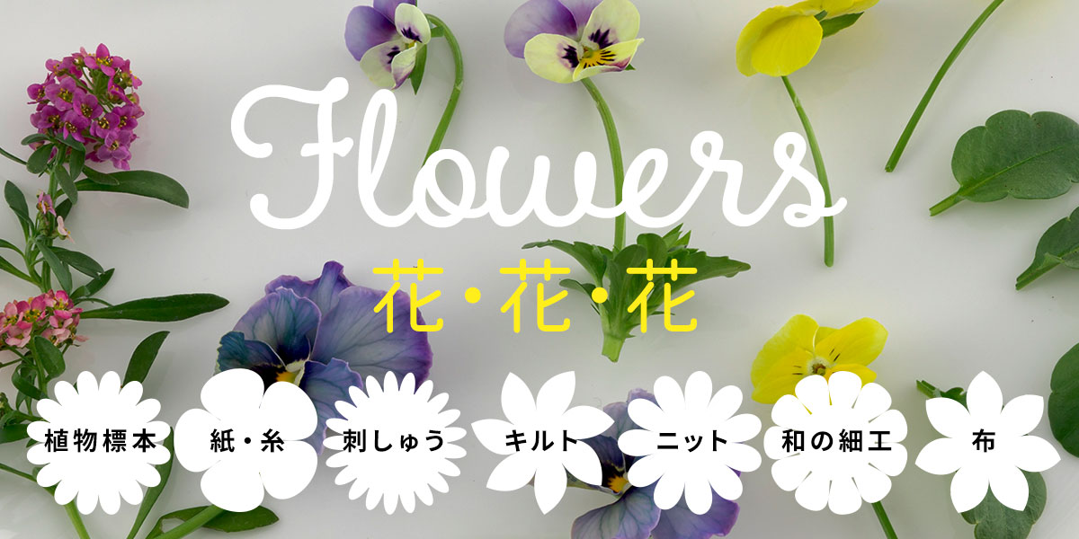 Flowers 花・花・花