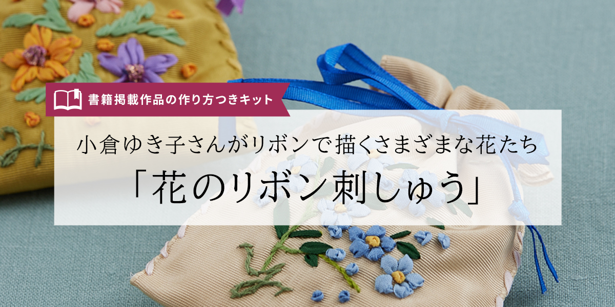 小倉ゆき子さんがリボンで描くさまざまな花たち『花のリボン刺しゅう』