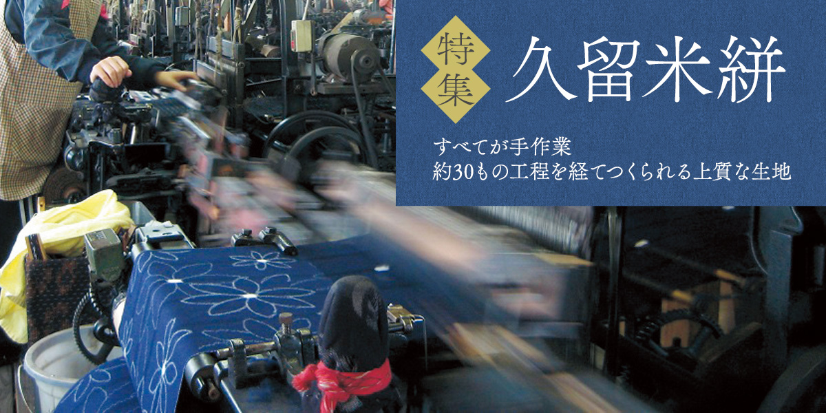 日本の伝統織物 久留米絣