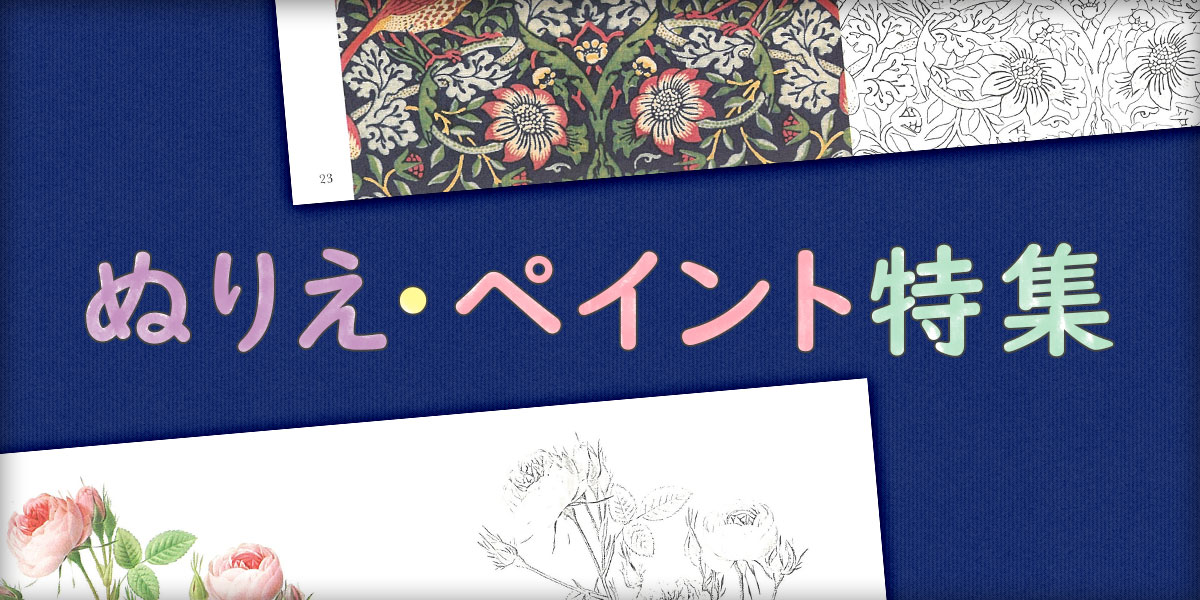 ぬりえ・ペイント特集