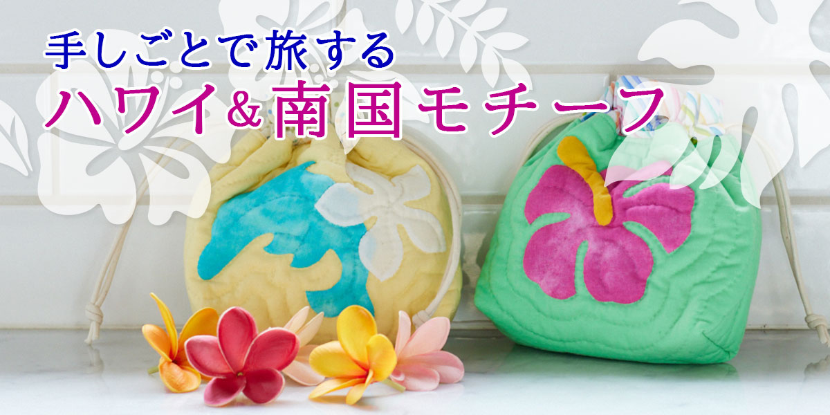 手しごとで旅する ハワイ&南国モチーフ
