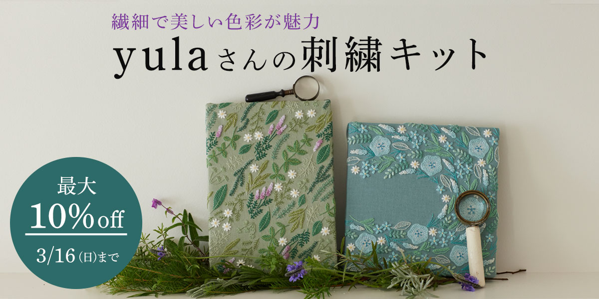繊細で美しい色彩が魅力 yulaさんの刺繍フェア