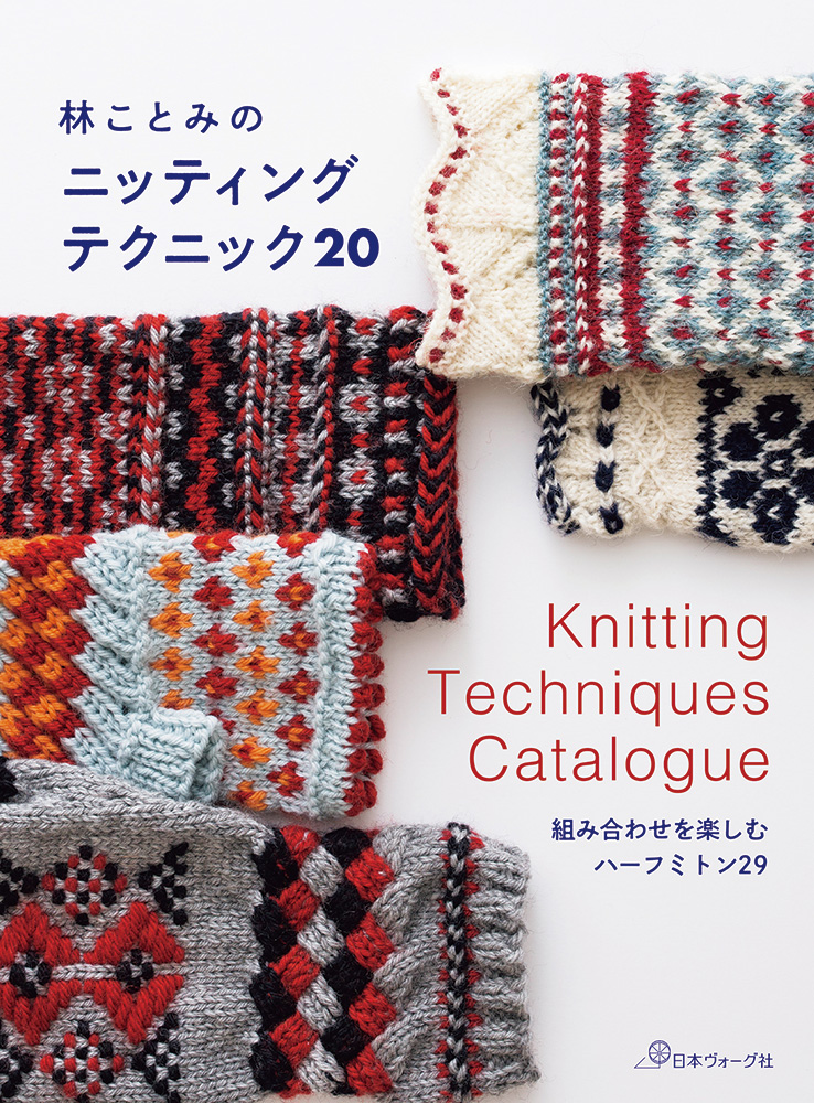 林ことみのニッティング テクニック20