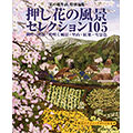「私の花生活」特別編集　押し花の風景セレクション105