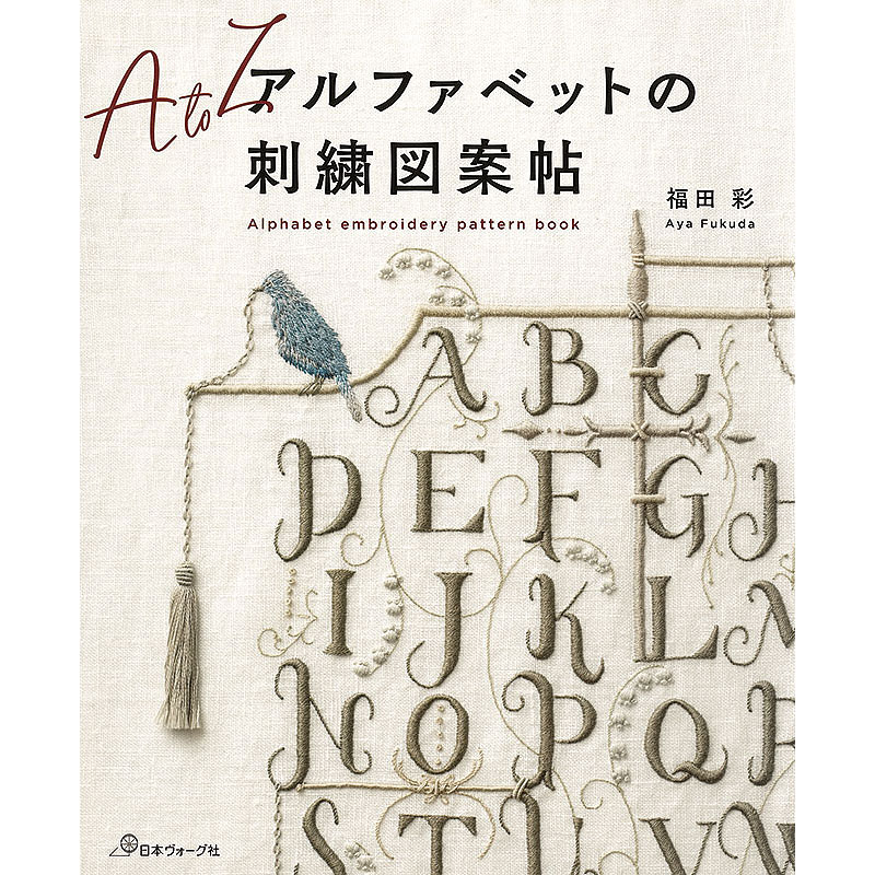 アルファベットの刺繍図案帖