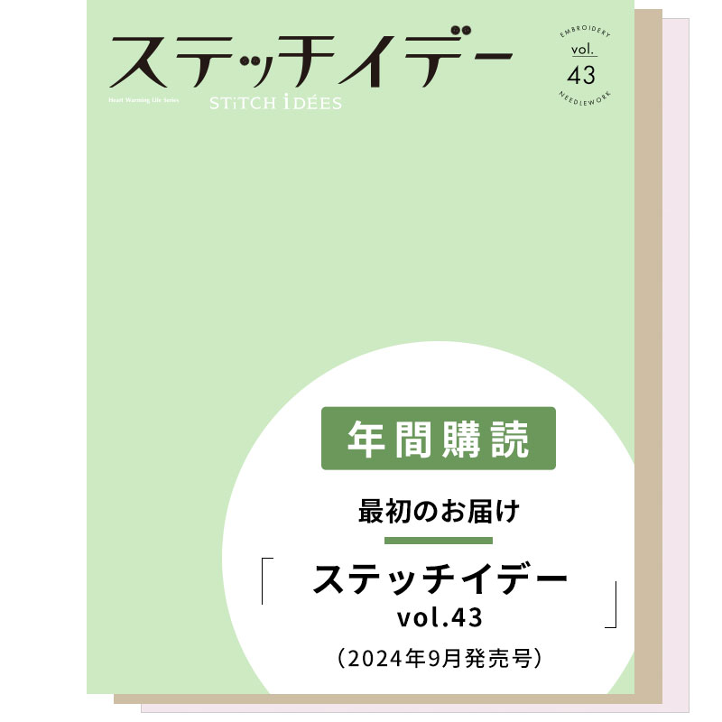 【年間購読】ステッチイデー（vol.43／2024年9月発売～vol.45／2025年4月発売）