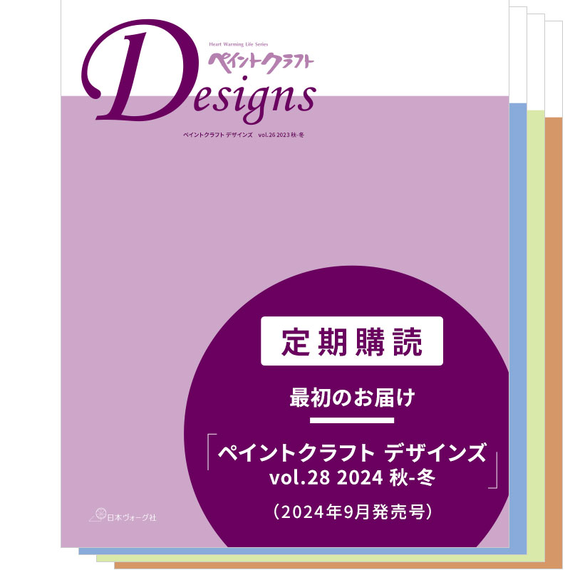【定期購読】ペイントクラフトデザインズ（vol.28／2024年9月発売～）