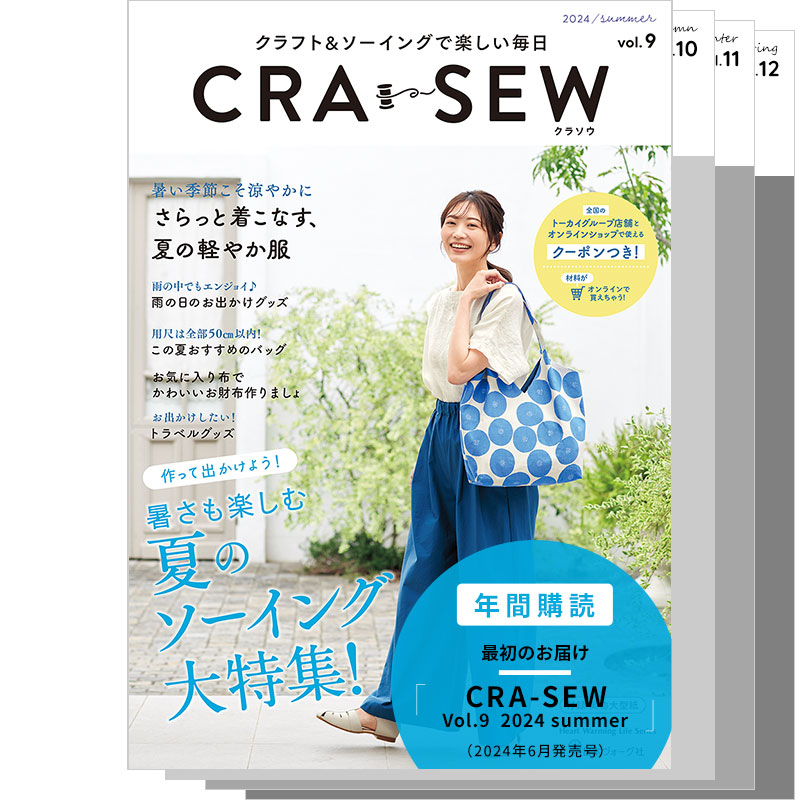 【年間購読】CRA-SEW（クラソウ） Vol.9-12（2024/6/10発売号～）