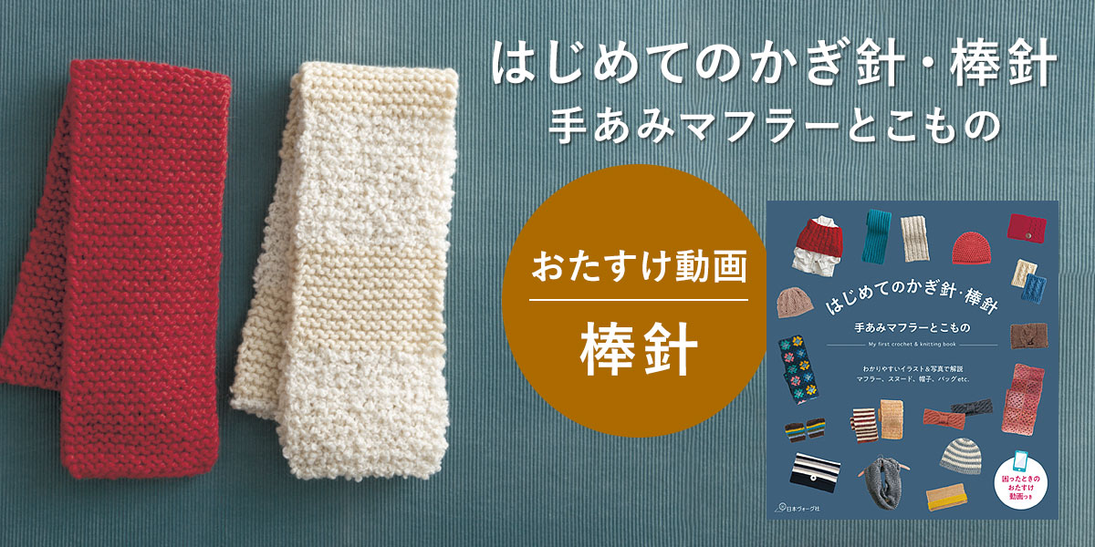 【棒針おたすけ動画】はじめてのかぎ針・棒針 手あみマフラーとこもの