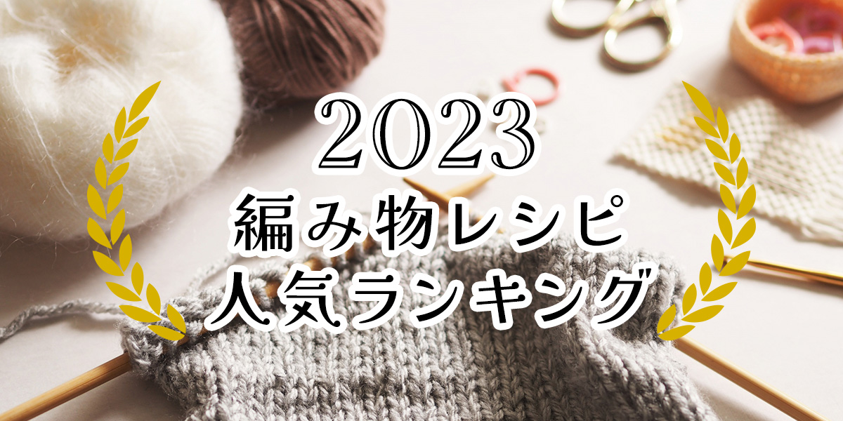 2023年 編み物レシピ人気ランキング