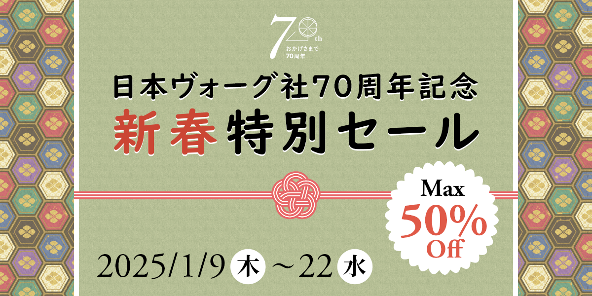 日本ヴォーグ社70周年記念 新春特別セール