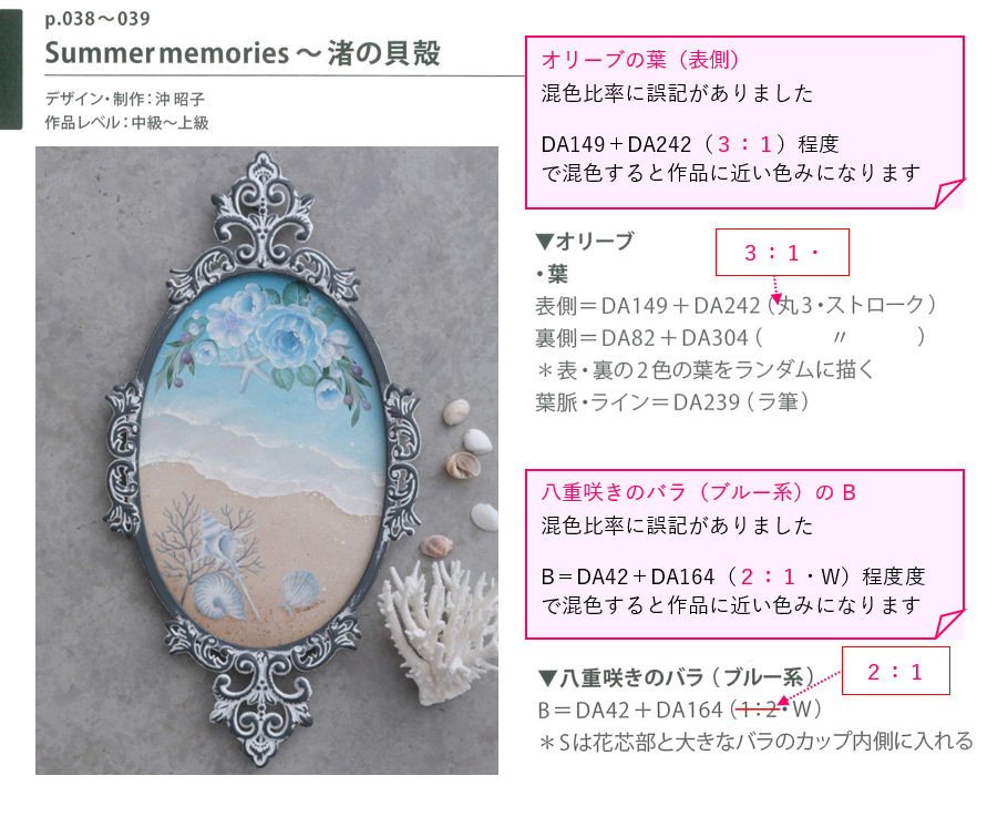 ■104ページ　p 38「Summer memories ～渚の貝殻」