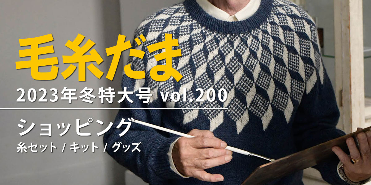 『毛糸だま 2023年冬特大号 vol.200』ショッピング