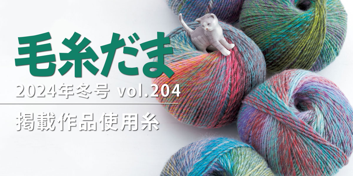 『毛糸だま 2024年冬号 vol.204』掲載作品使用糸