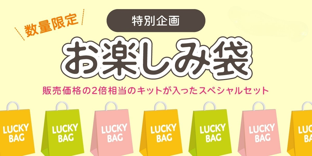 お楽しみ袋