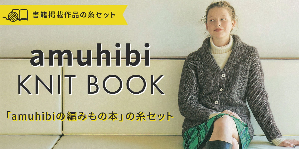 『amuhibi KNIT BOOK　amuhibiの編みもの本』糸セット