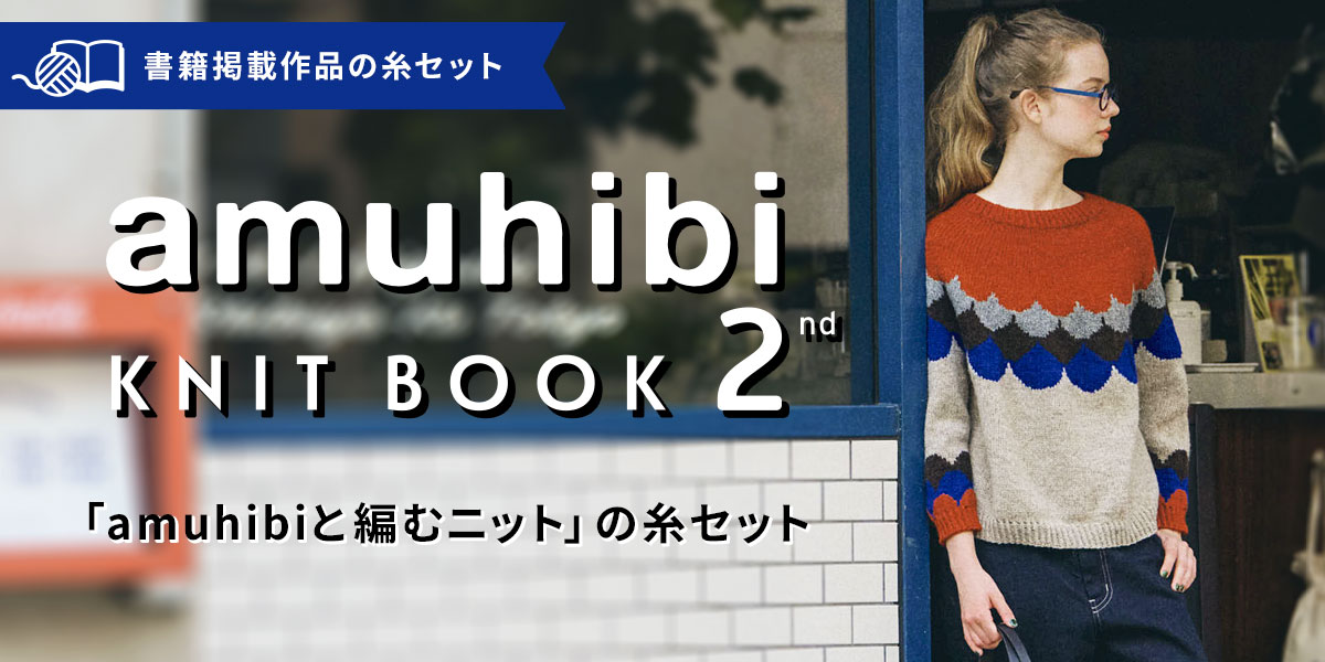 『amuhibi KNIT BOOK 2nd　amuhibiと編むニット』糸セット