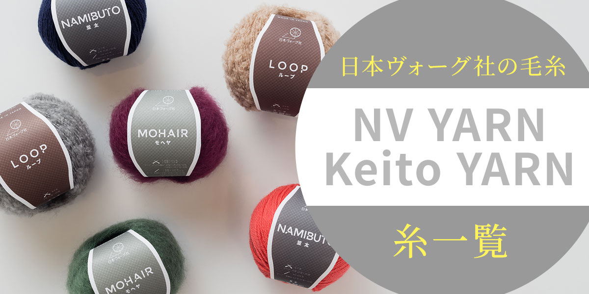 日本ヴォーグ社の毛糸［NV YARN＋Keito Yarn］糸一覧