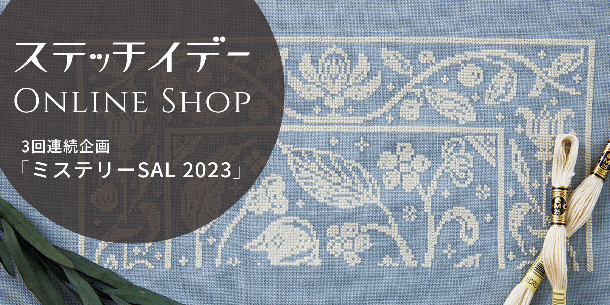 ステッチイデー「ミステリーSAL2023」