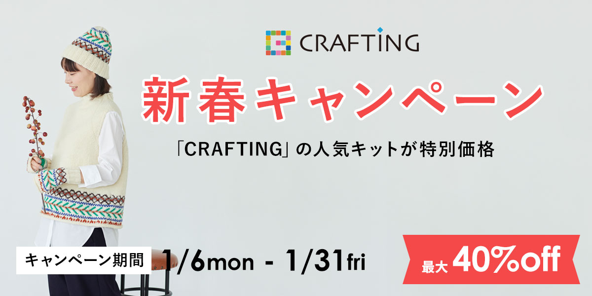 CRAFTING新春キャンペーン