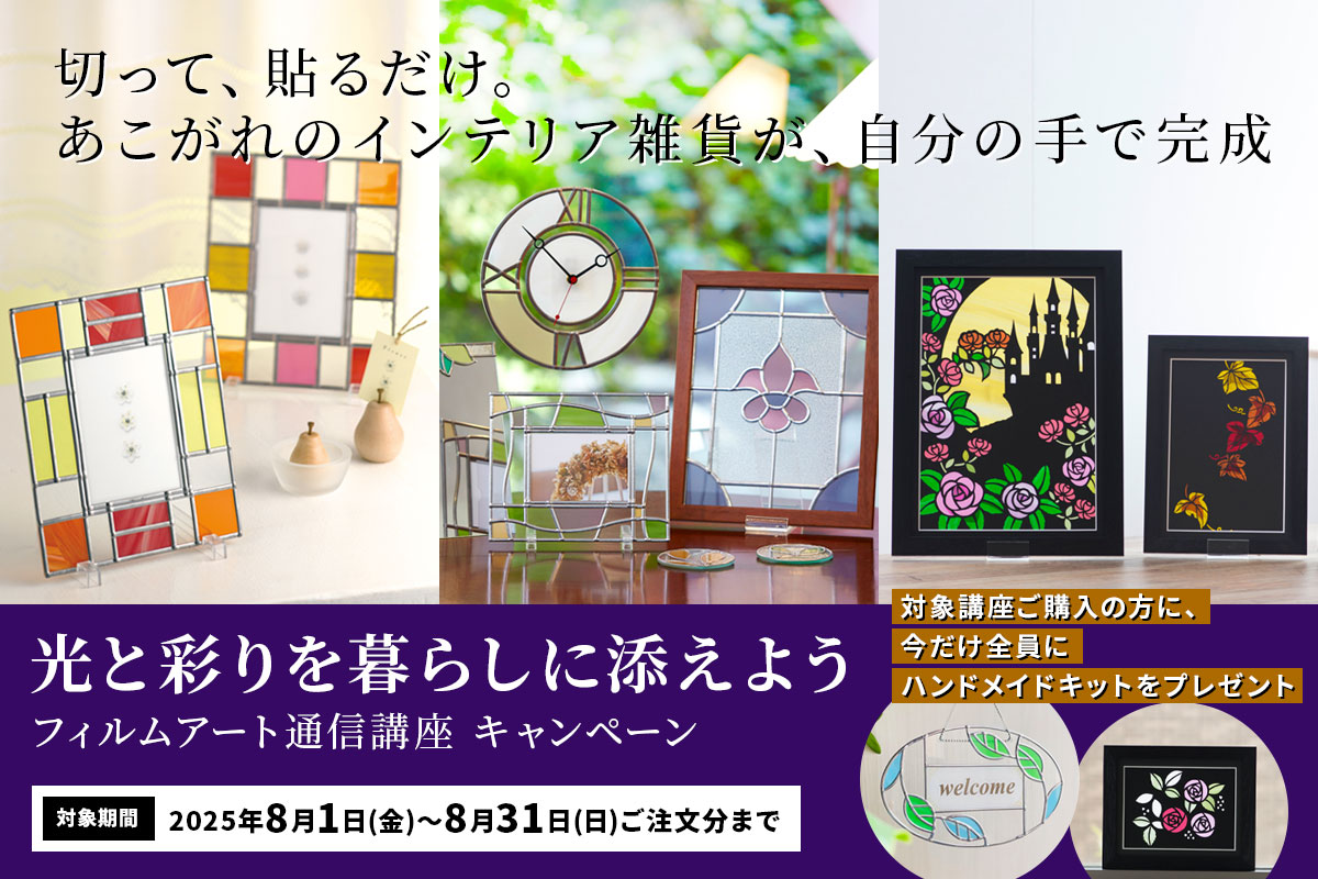 光と彩りを暮らしに添えよう！フィルムアート通信講座