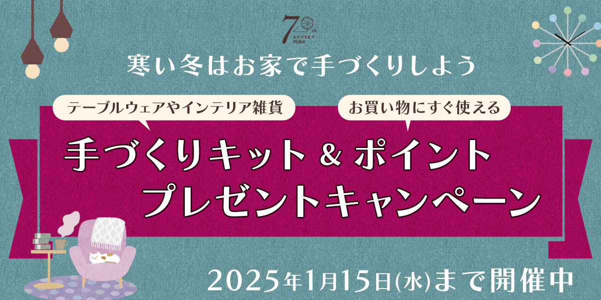 手づくりキット＆ポイントプレゼントキャンペーン