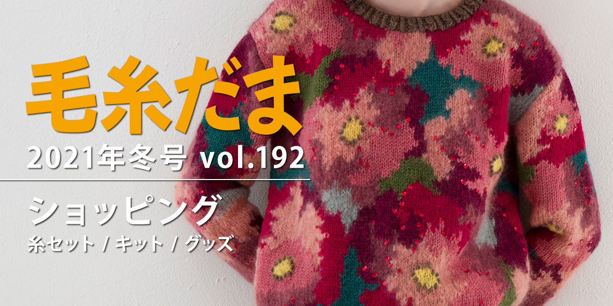『毛糸だま 2021年冬号 vol.192』ショッピング