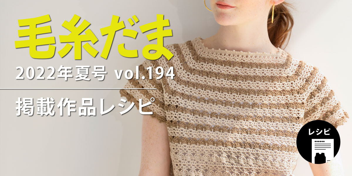 毛糸だま 2022年夏号 vol.194』掲載レシピ | 手づくりタウン by 日本 