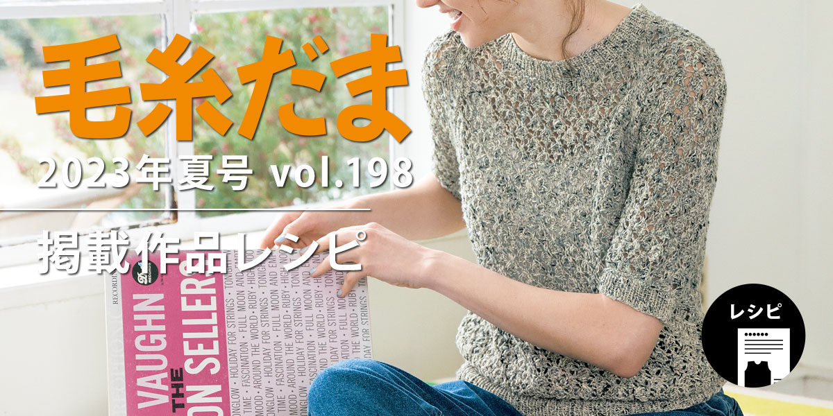 毛糸だま 2023年夏号 vol.198』掲載レシピ｜手づくりタウン by 日本 