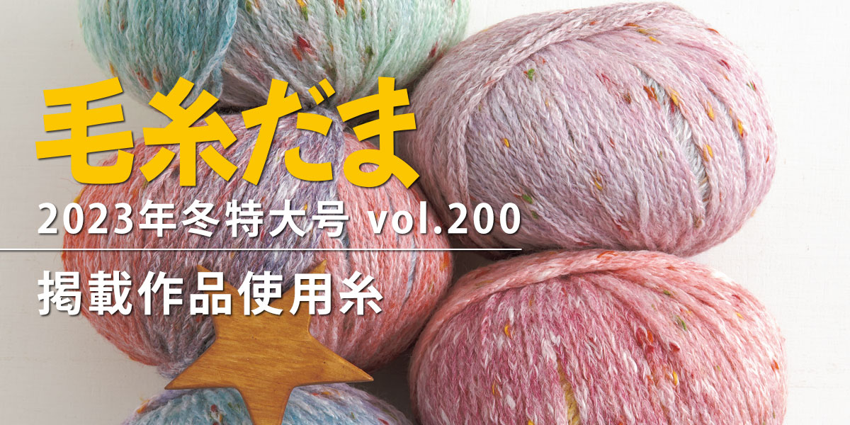 『毛糸だま 2023年冬特大号 vol.200』掲載作品使用糸