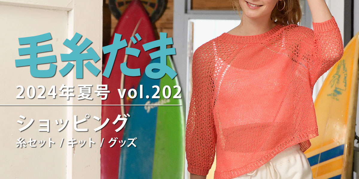 『毛糸だま 2024年夏号 vol.202』ショッピング