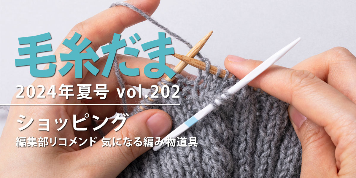 『毛糸だま 2024年夏号 vol.202』特集「編集部リコメンド 気になる編み物道具」