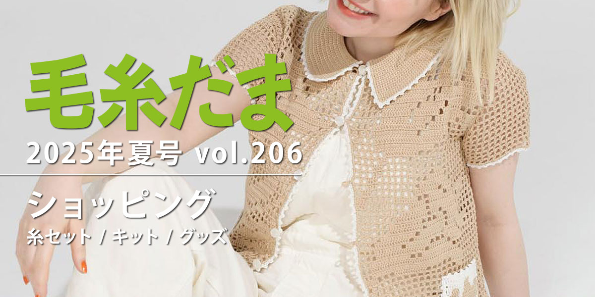 毛糸だま 2025年夏号 vol.206』ショッピング｜手づくりタウン by