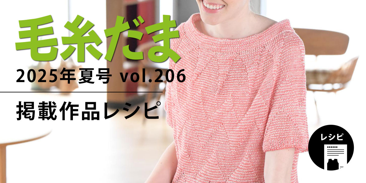 毛糸だま 2025年夏号 vol.206』掲載レシピ: (2／2ページ