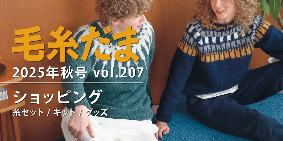 毛糸だま 2025年秋号 vol.207』ショッピング｜手づくりタウン by