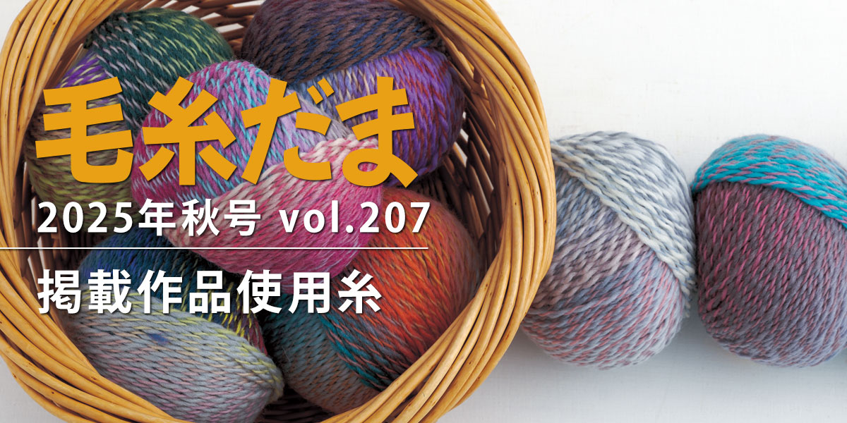 毛糸だま 毛糸だま 1995年8月号 クロッシェ 棒針編み かぎ針編み 手芸