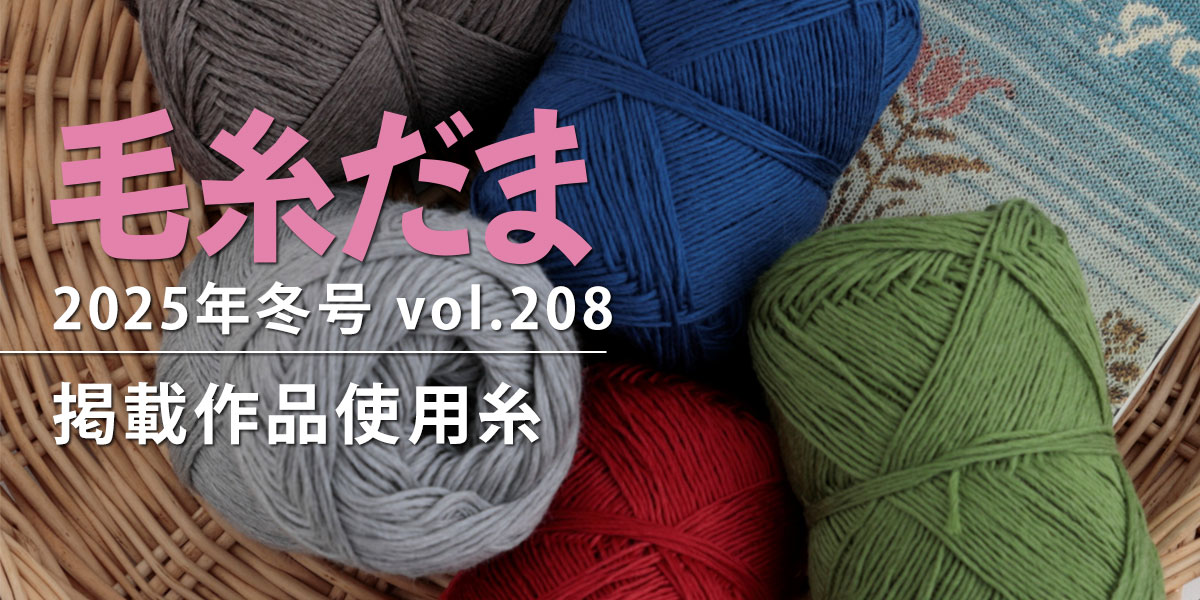 毛糸だま 2025年冬号 vol.208』掲載作品使用糸｜手づくりタウン by