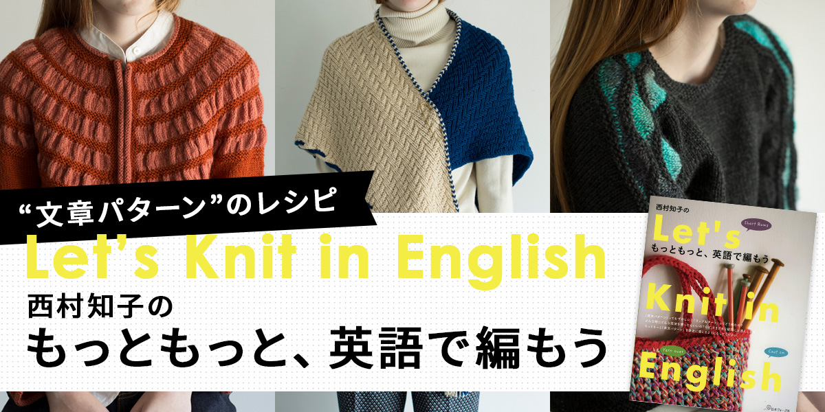 『Let’s Knit in English 西村知子のもっともっと、英語で編もう』文章パターン