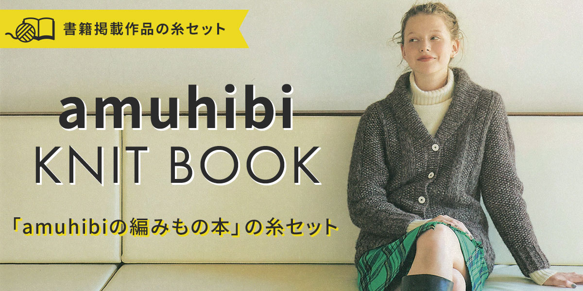 amuhibi KNIT BOOK amuhibiの編みもの本』糸セット｜手づくりタウン by 