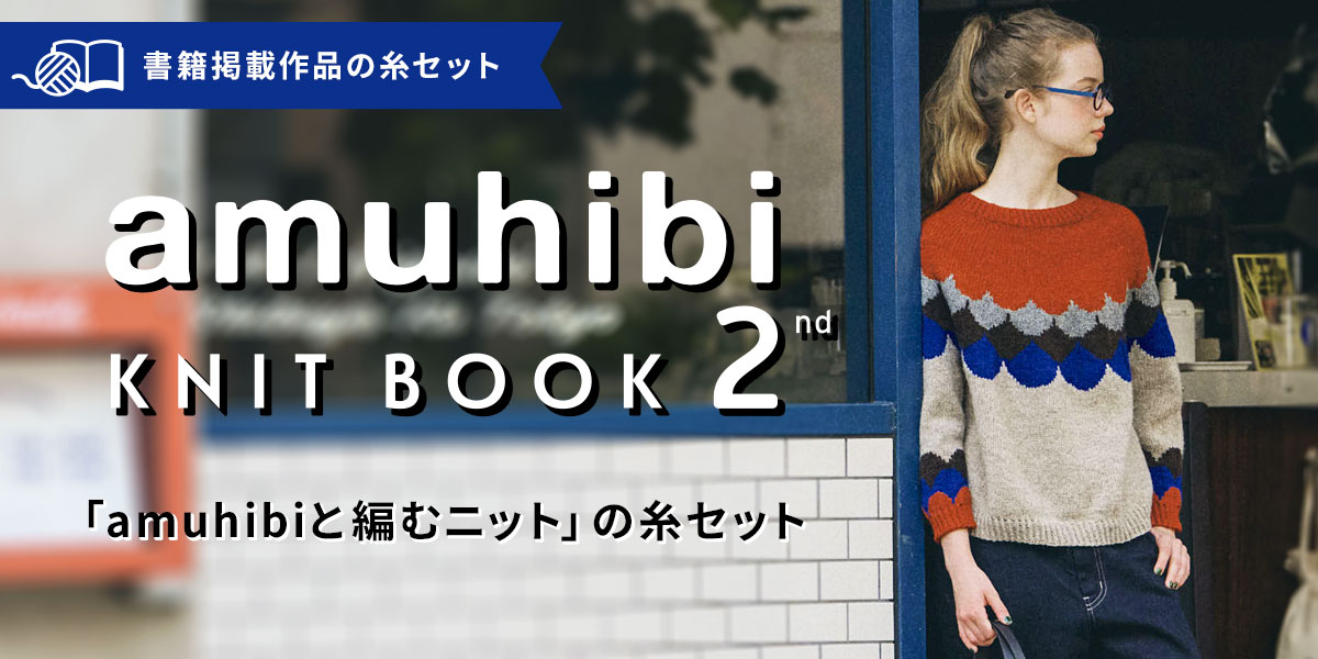 amuhibi KNIT BOOK 2nd amuhibiと編むニット』糸セット｜手づくり 