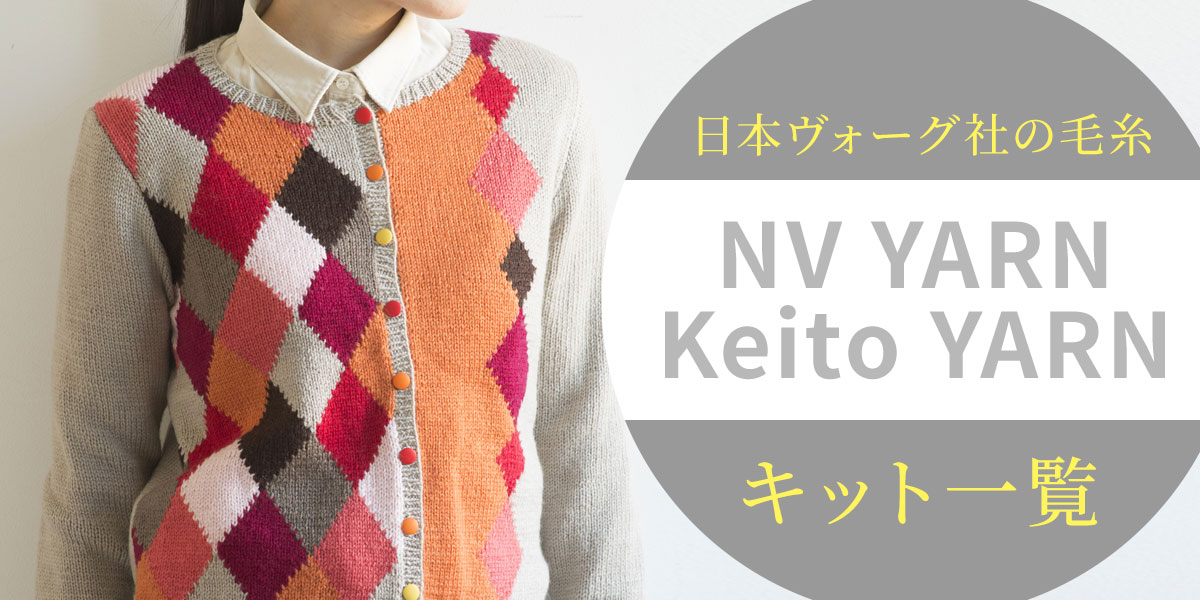 日本ヴォーグ社の毛糸［NV YARN＋Keito Yarn］キット一覧