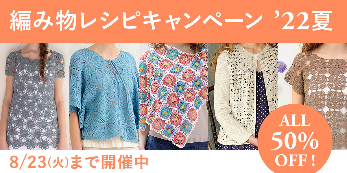 編み物レシピ キャンペーン 2022夏