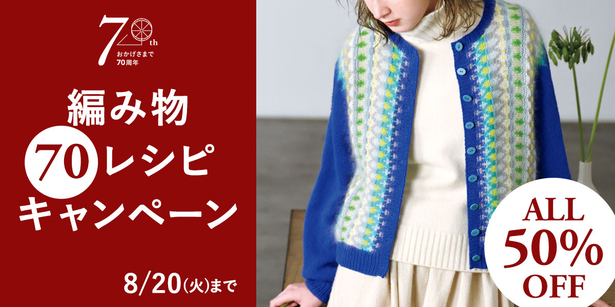 70周年記念！編み物"70"レシピキャンペーン 2024夏