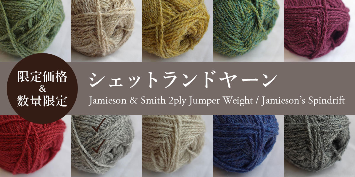 限定価格】シェットランドヤーン(並び順:価格(安い順)) 限定価格】シェットランドヤーン(並び順:価格(安い順))