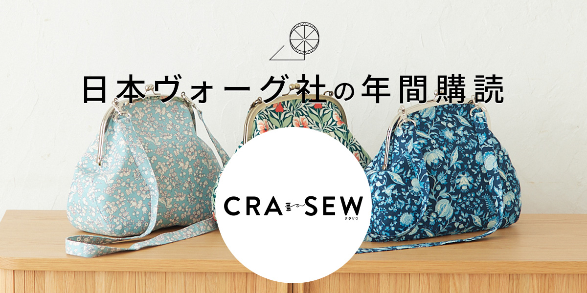 日本ヴォーグ社の年間購読〈CRA-SEW〉