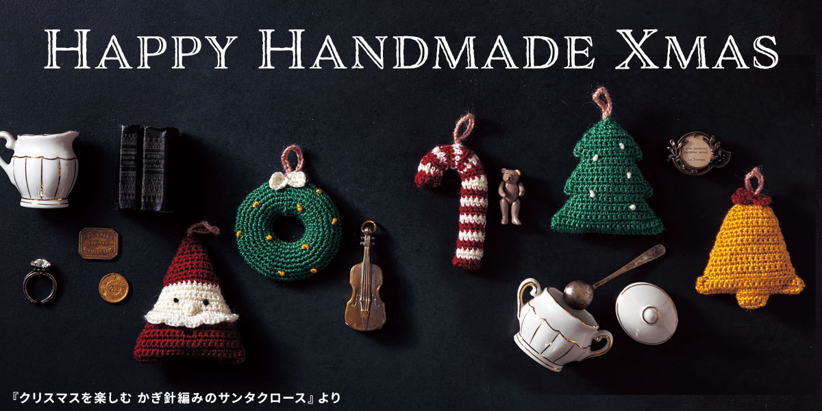 Happy Handmade Xmas !｜手づくりタウン by 日本ヴォーグ社(並び順