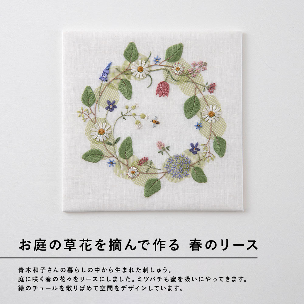青木和子さんの刺しゅう　庭の花のリース