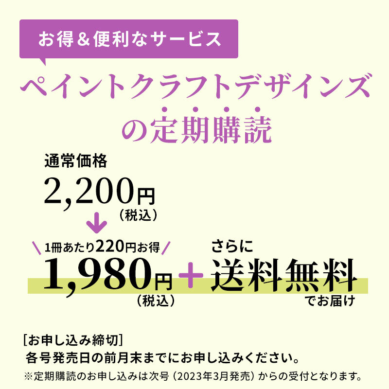 【定期購読】ペイントクラフトデザインズ（vol.26／2023年9月発売～）