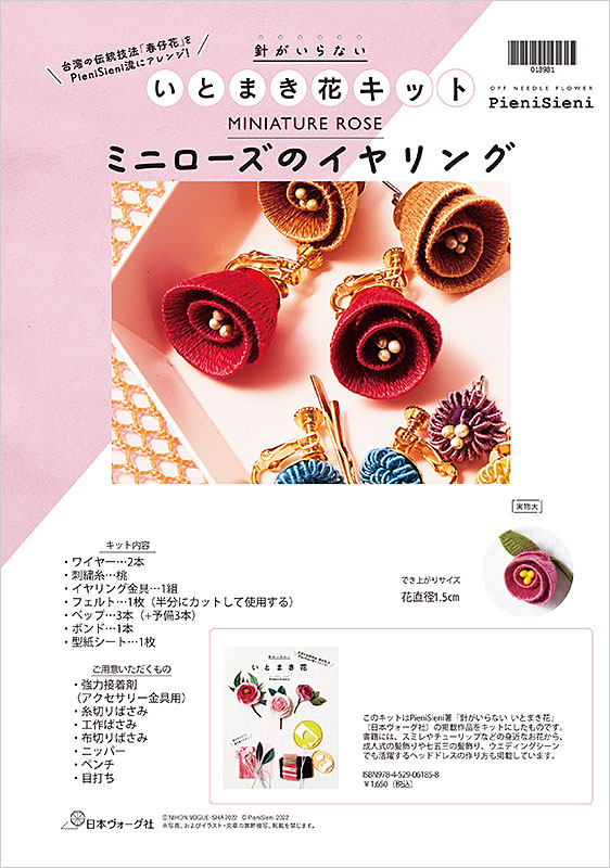ミニローズのイヤリング～『針がいらない いとまき花』キットシリーズ