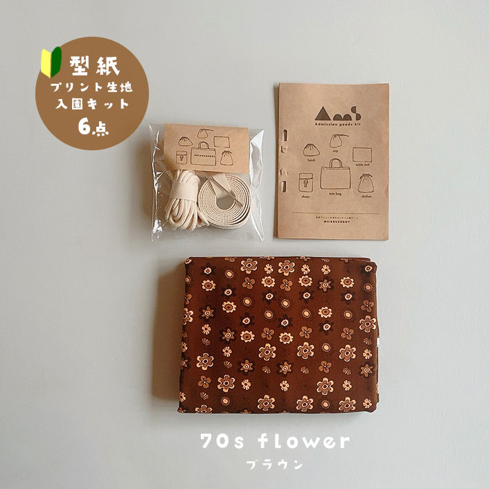 【MILK BUSH BOY】入園入学グッズ手作りキット 6点セット〈70s flower〉ブラウン